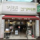 허준건강마트