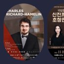 주식회사 성신에너지 | ♔샤를 리샤르-아믈랭 피아노 리사이틀 ♔국립합창단 신진지휘자 초청연주회를 퀴베롱과 함께 하세요~