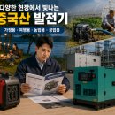 중국산 소형(Portable) 발전기:소형 발전기와 농.공업용 발전기