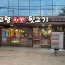 세천북로 | 퇴근 후 소주 한잔! 참숯 향 가득한 고령참숯뒷고기 세천점 방문 후기