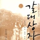 갈대상자이야기