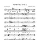 [강기만] 아침에 주의 인자하심을 - 1 (시범연주+악보) 이미지