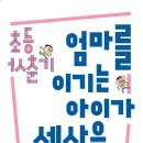 길벗스쿨/초등사춘기 엄마를 이기는 아이가 세상을 이긴다 5명 이미지