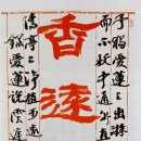 주돈이(周敦颐, 1017~1073)의 애련설(愛蓮說) 이미지