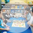 창의수학&보드게임 이미지