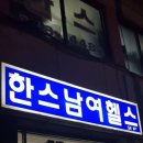 한스남여헬스타운 | 서울 강북구 한스남여헬스타운, 영업시간, 연락처, 주차