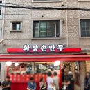 화상손만두 | 낙성대 맛집 화상손만두 추천 메뉴 튀김만두 짬뽕밥 후기