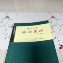 논어집주와 함께 배우는 논어선독 (3) - 이인편, 공야장편 | [타로에 명리에 논어까지 내가 살아있으려면 무엇이 있어야만 하는가? - 동양의 사유방법]