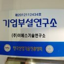 이에스기술연구소 이미지
