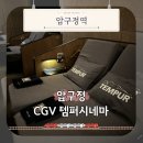 제일시네마 | 압구정 CGV 템퍼시네마 가격 명당 주차 직접 다녀온 후기