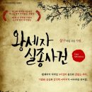 왕세자실종사건 이미지