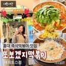 러브장 | 또보겠지떡볶이 해피토스점 | 즉석떡볶이 점심맛집 가성비맛집 놀거리 주말점심 웨이팅 내돈내산솔직후기