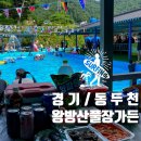 왕방산풀장가든 | 서울근교 취사 완전 오케이❗️ 동두천 왕방산풀장가든 후기