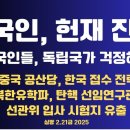 중국인,헌재까지 진출/ 국 공산당 장기전략/북한 유학파까지/이게 나라가 맞는가?한국인들 독립국가 유지가능한가?...2.21금 공병호TV 이미지