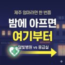한마음정형외과의원 | 제주 살이 10년간 주말, 야간 아이 병원 정보와 다녀온곳들 정리-제주시 기준