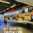 울산 성남동 CGV 오픈 방문 솔직 후기