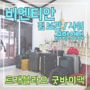 굿바이골프 | 비엔티안 짐 보관 샤워 공항샌딩 트래블라오 한인업체 [굿바이팩] 후기