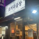 코끼리곱창 이미지