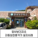 양사보건지소 이미지