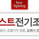베스트전기조명 이미지