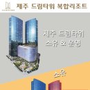 제주 드림타워 복합리조트 바로 알기 이미지