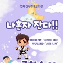 연세건무태권도장 이미지