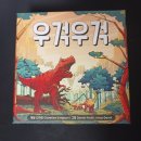 [소소한 보드게임 룰 &amp; 리뷰] No.362 우걱우걱 / 공룡들을 배불리 먹게하자