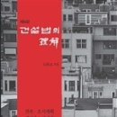 [오늘의 공부] 건설법의 이해 3 ~ 36쪽