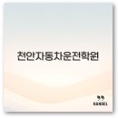 천안 자동차 운전전문학원 중앙 대성 불당 면허취득 연수 마스터