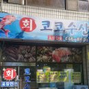 코코수산 이미지