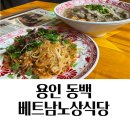 용인 동백맛집 베트남노상식당 쌀국수부터 팟타이까지