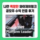 나만 폭망한 와이제이링크 공모주 수익 인증 후기