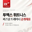 [투엑스휘트니스 고속터미널 반포 잠원점] PERSONAL TRAINER 채용 이미지