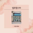 세종시청 서문 거치대 | 세종 보람동 쉽고 빠른 체형관리 / 누워서하는 운동 / 온열테라피 / &#39;셀포랩스타&#39;