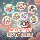 소셜서클 | AEO, GEO, 제로클릭, 소셜검색, 멀티모달 꼭 알아야 할 검색 트렌드