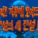 [실드] 고난사, 전설 타입 트레이너(4)