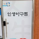 인생아구찜강서점 이미지