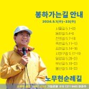 울산역 전구간 | 2024 노무현 순례길 봉하가는 길 5월1일~23일 참가 신청