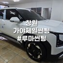차상로-1 | 창원 가야제일썬팅 방문 후기 | 창원썬팅 창원루마썬팅 시공 추천!