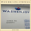 워시엔조이셀프빨래방평택 이미지