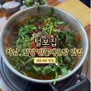 털보 | 하남 팔당대교 민물 매운탕 맛집 털보집 후기 (섞어매운탕 중(3인))