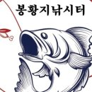 봉황지 낚시터