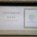 ‘25년 성복동성당 본당총회 이미지