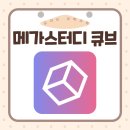 [콴다&amp;큐브-2] Qube 이용 후기 및 소개
