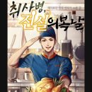 취사병!!전설이되다(feat.🐔복날놀이) 이미지