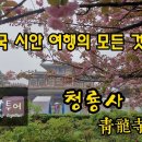 중국 서안 청룡사 (青龙寺) 이미지