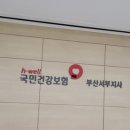 국민건강보험공단 부산서부지사 이미지