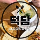 삼덕초등학교 | 맛집/삼덕동 맛집] 여자들 모임 하기 좋고 분위기 좋은 대구 양식 맛집 ‘덕담 삼덕점’ 내돈내산 후기