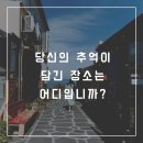 추억이 담긴것 이미지