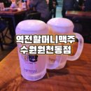 경기도 수원시 영통구 중부대로 | [수원] 역전할머니맥주 수원원천동점 | 살얼음 생맥주 맛집